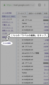 「ラベルの編集」をタップします。