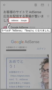 受信メールを確認すると変更後の「AdSense」「Google」のラベルが貼られているのが確認できますね。