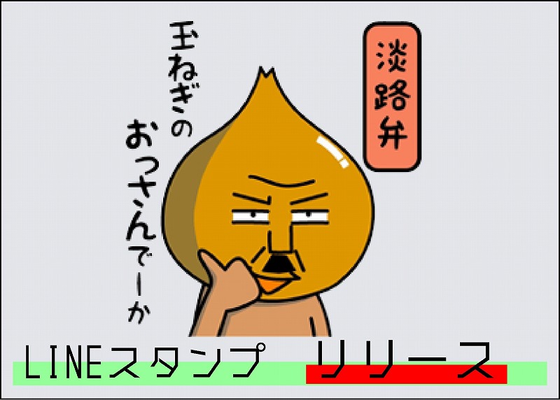 リリース Lineスタンプ 淡路弁 玉ねぎのおっさんでーか デジタルオニオン